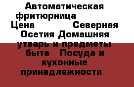 Автоматическая фритюрница Moulinex › Цена ­ 5 000 - Северная Осетия Домашняя утварь и предметы быта » Посуда и кухонные принадлежности   